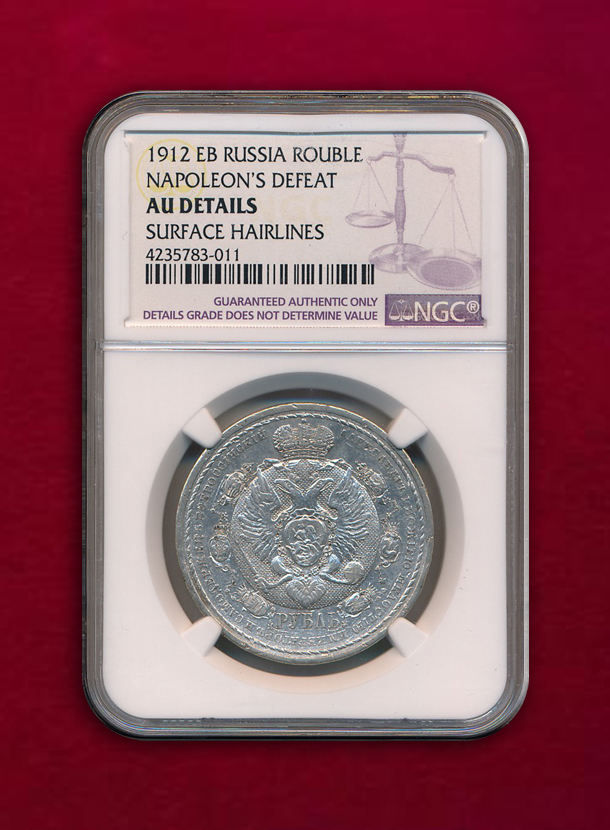 【ロシア】Rouble　1912　ナポレオン打倒100年
