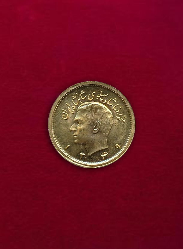 【イラン】Pahlavi  SH 1349