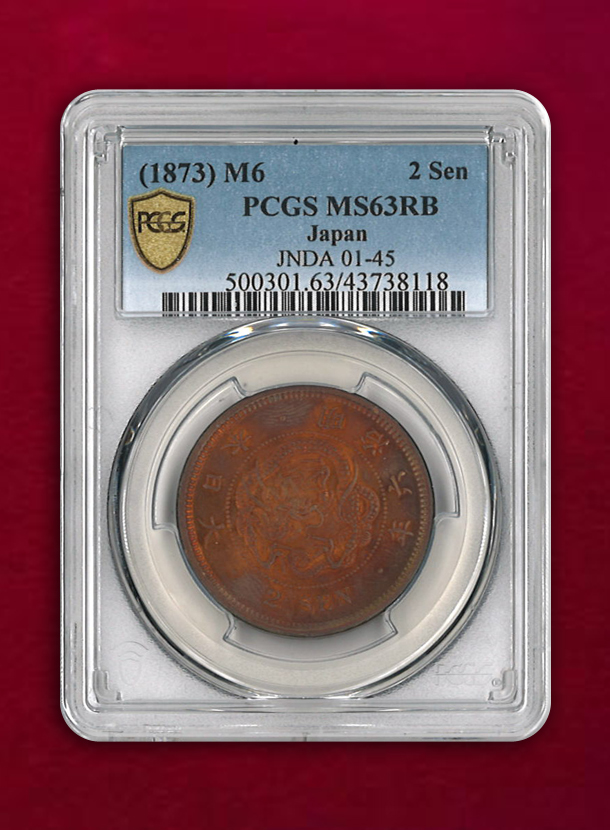 【日本】竜二銭銅貨　明治六年（1873）　PCGS MS63 RB