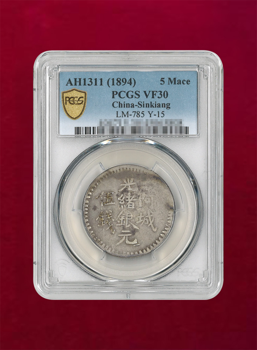 【中国】新疆省 阿城　光緒銀天　伍銭銀貨　AH1311(1894)　PCGS VF30
