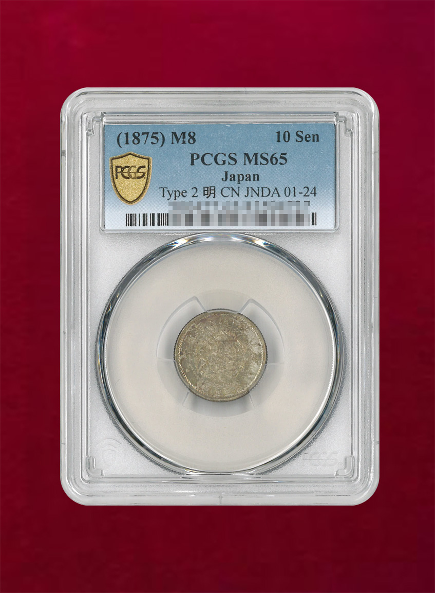 【日本】竜10銭銀貨　明治8(1875) 前期(ハネ明)　PCGS MS65