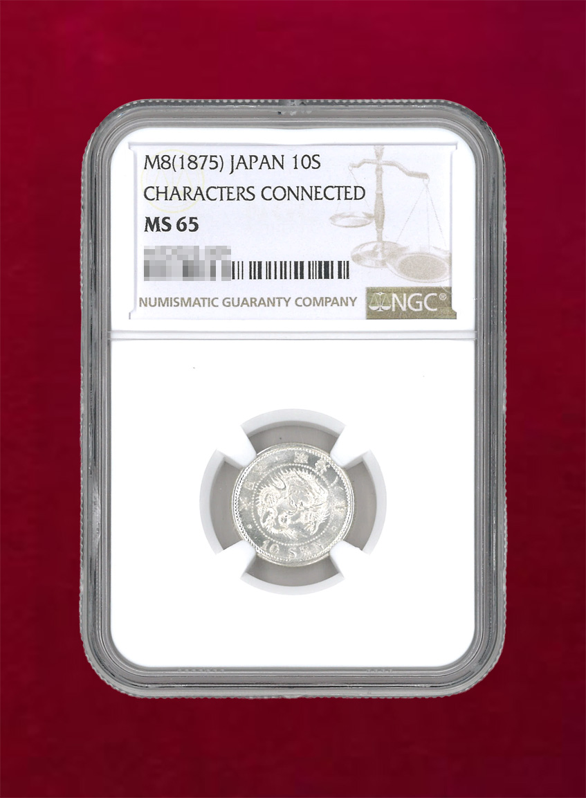 【日本】竜10銭銀貨　明治8(1875) 前期(ハネ明)　NGC MS65