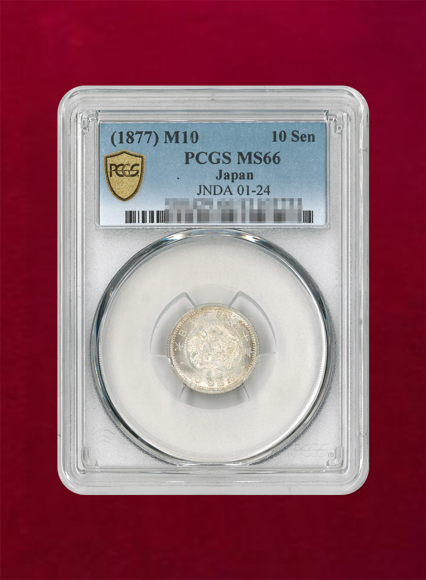 【日本】竜10銭銀貨　明治10(1877)　PCGS MS66