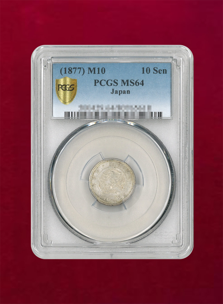 【日本】竜10銭銀貨　明治10(1877)　PCGS MS64
