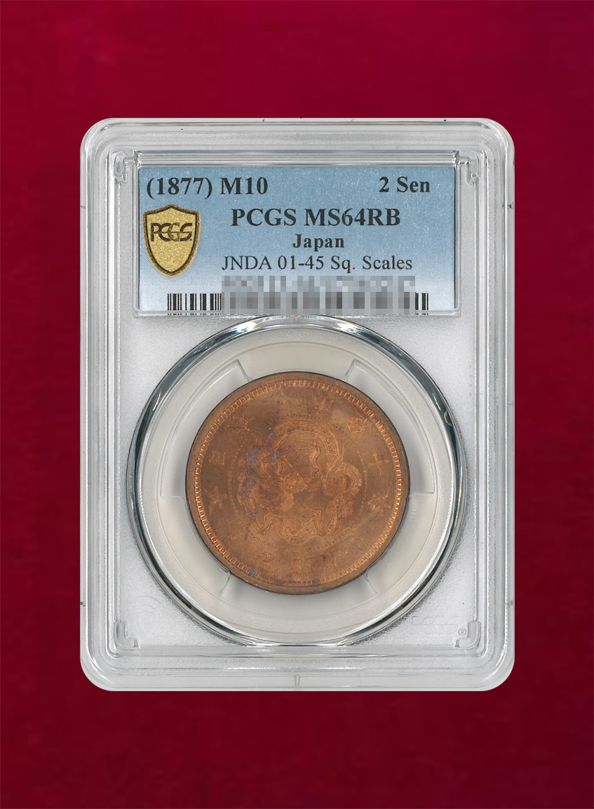 【日本】竜2銭銅貨　明治10(1877)　角ウロコ　PCGS MS64RB