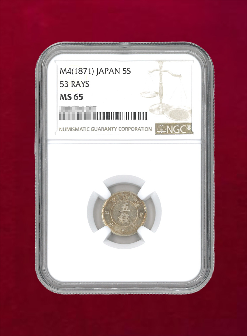 【日本】旭日大字5銭銀貨　明治4(1871) 後期　NGC MS65