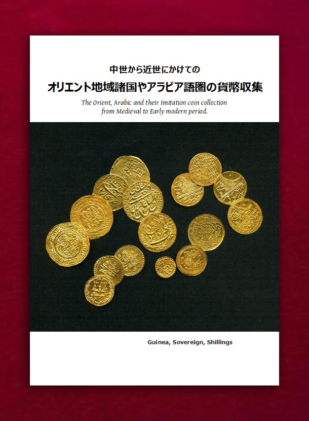 オリエント地域諸国やアラビア語圏の貨幣収集
