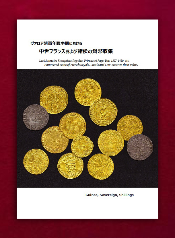 中世フランスおよび諸侯の貨幣収集