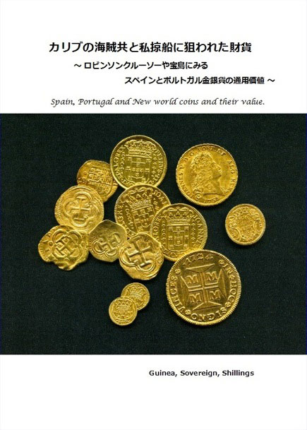 カリブの海賊共と私掠船に狙われた財貨