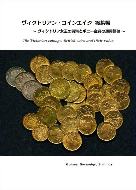 ヴィクトリアン・コインエイジ　総集編