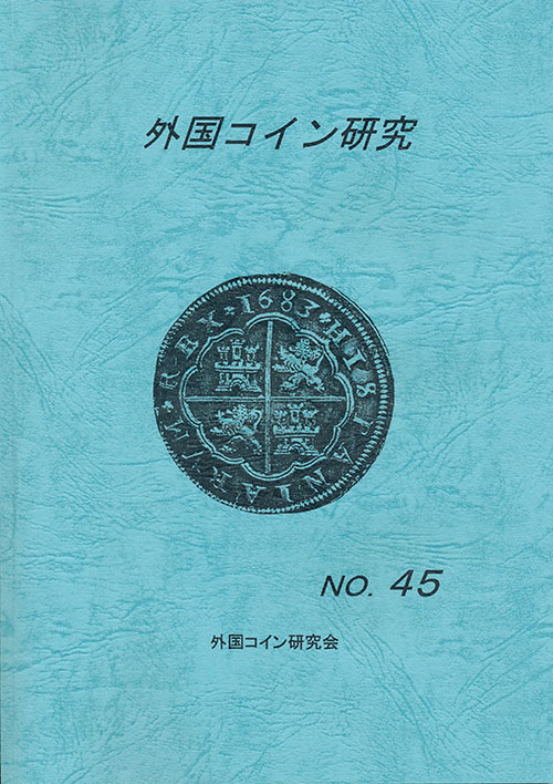 外国コイン研究　第45号　外国コイン研究会編