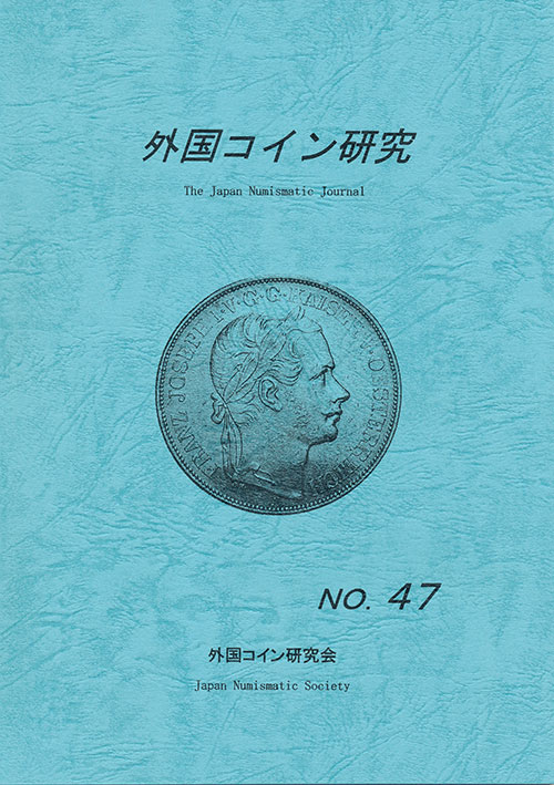 外国コイン研究　第47号　外国コイン研究会編
