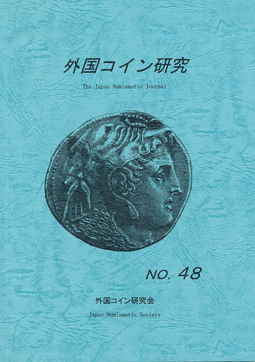 外国コイン研究　第48号　外国コイン研究会編