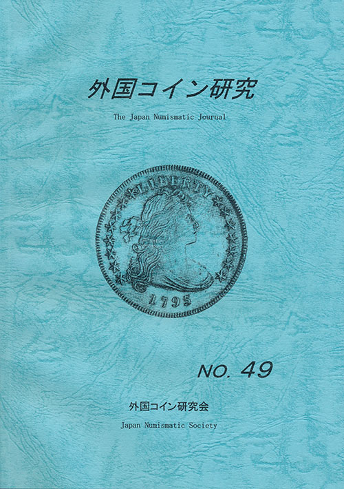 外国コイン研究　第49号　外国コイン研究会編