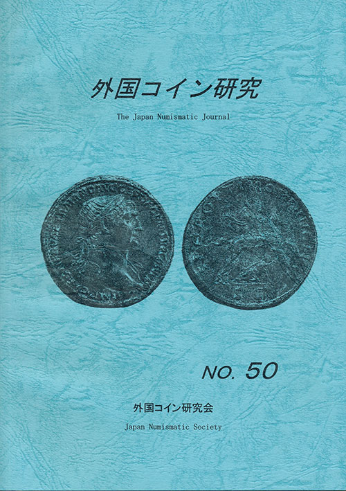 外国コイン研究　第50号　外国コイン研究会編
