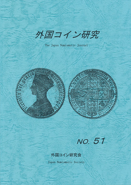 外国コイン研究　第51号　外国コイン研究会編