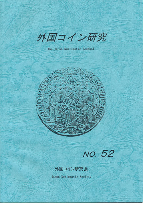 外国コイン研究　第52号　外国コイン研究会編