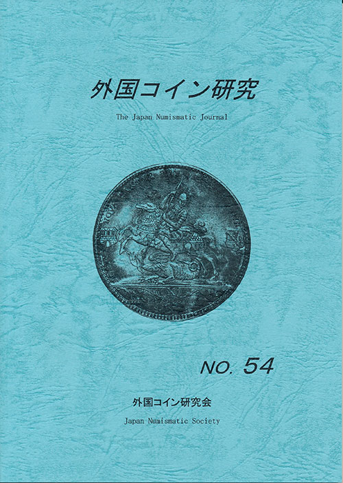 外国コイン研究　第54号　外国コイン研究会編
