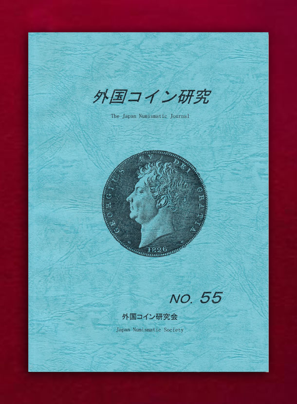 外国コイン研究会 第55号 外国コイン研究会編