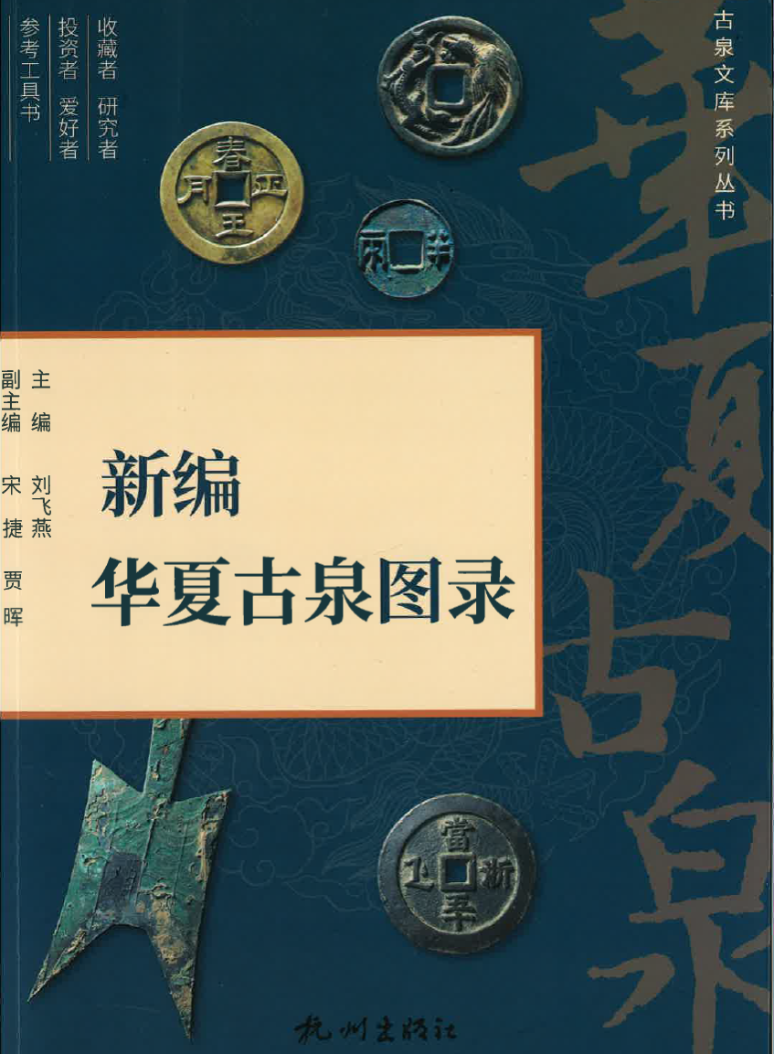 新編 華夏古泉図録 2024